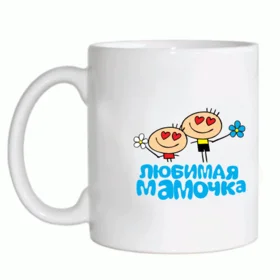 Прикольные кружки: любимая мамочка